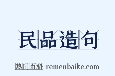 民品造句是什么意思的图片